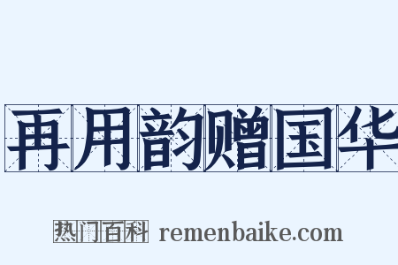 再用韵赠国华是什么意思的图片